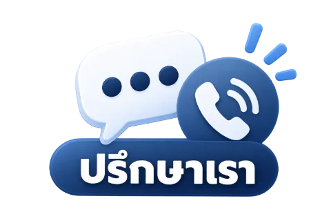 ปรึกษาเรา