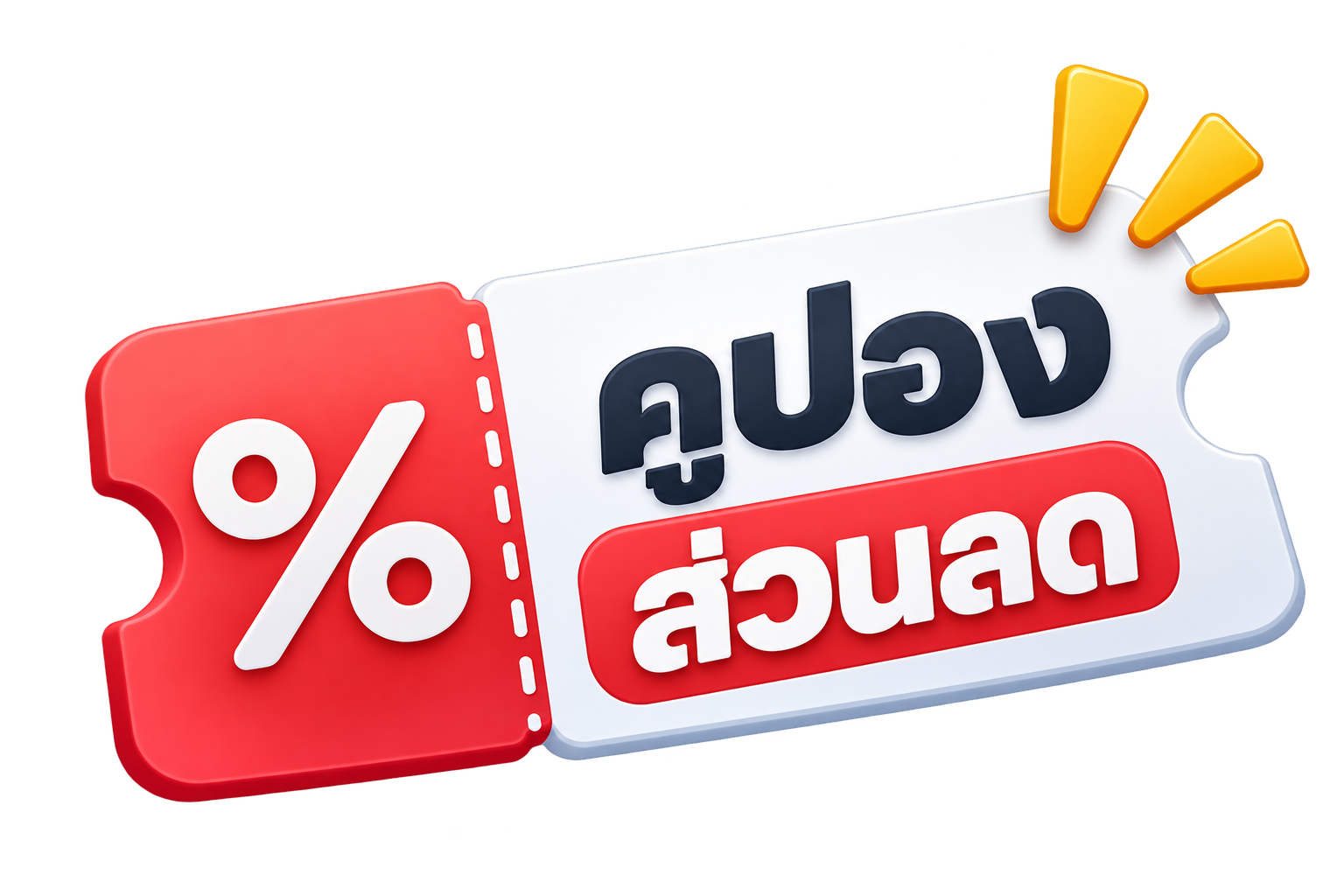 โปรโมชั่น