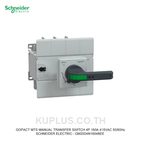 GM20D4N1604BEE, แมนนวลทรานเฟอร์สวิตช์ (Manual Transfer Switch) Schneider Electric GoPact MTS 200 4 โพล 160A 415VAC 50/60Hz ด้ามจับแบบต่อยาว (Extended handle)