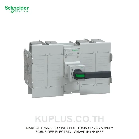 GM2AD4N12H4BEE, แมนนวลทรานเฟอร์สวิตช์ (Manual Transfer Switch) Schneider Electric GoPact MTS 2000 4 โพล 1250A 415VAC 50/60Hz ด้ามจับแบบต่อยาว (Extended handle)